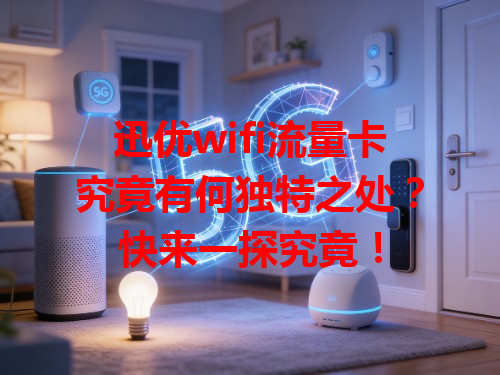 迅优wifi流量卡究竟有何独特之处？快来一探究竟！