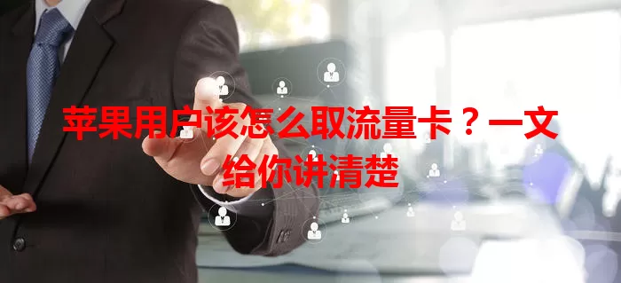 苹果用户该怎么取流量卡？一文给你讲清楚
