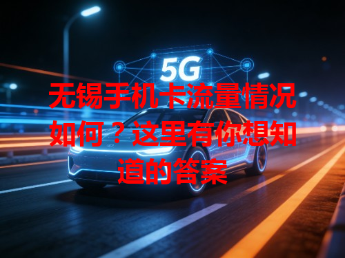 无锡手机卡流量情况如何？这里有你想知道的答案