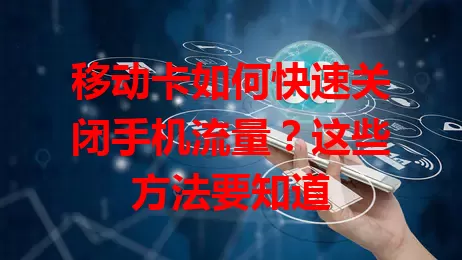 移动卡如何快速关闭手机流量？这些方法要知道