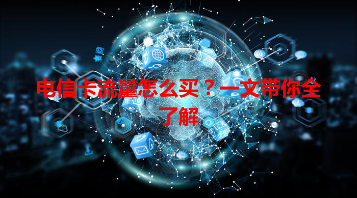 电信卡流量怎么买？一文带你全了解