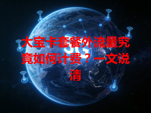 大宝卡套餐外流量究竟如何计费？一文说清