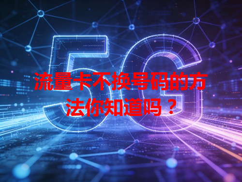 流量卡不换号码的方法你知道吗？