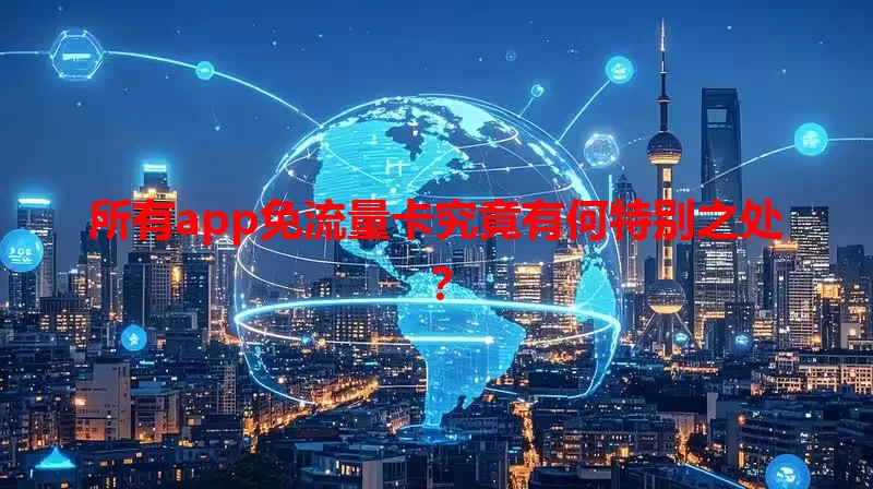 所有app免流量卡究竟有何特别之处？