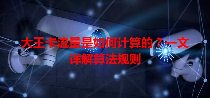 大王卡流量是如何计算的？一文详解算法规则