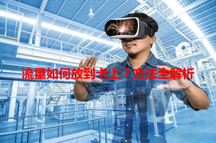 流量如何放到卡上？方法全解析