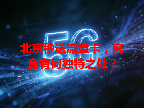 北京秒送流量卡，究竟有何独特之处？