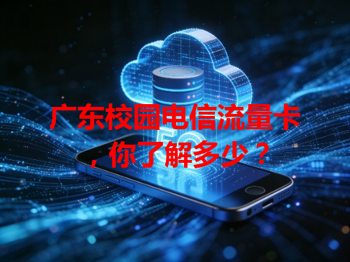 广东校园电信流量卡，你了解多少？