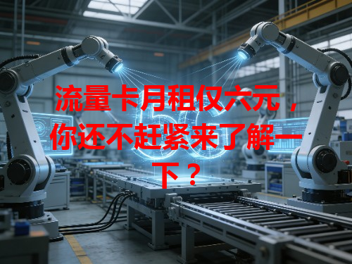 流量卡月租仅六元，你还不赶紧来了解一下？