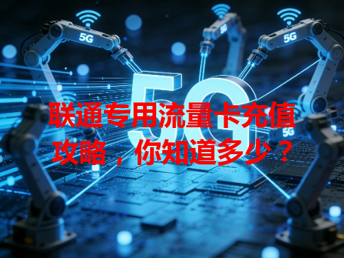 联通专用流量卡充值攻略，你知道多少？