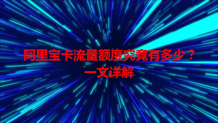 阿里宝卡流量额度究竟有多少？一文详解