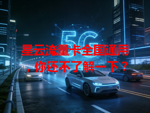 星云流量卡全国通用，你还不了解一下？