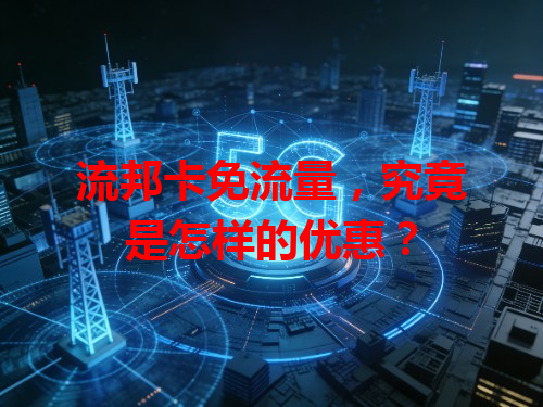 流邦卡免流量，究竟是怎样的优惠？