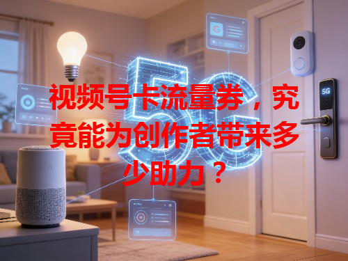 视频号卡流量券，究竟能为创作者带来多少助力？