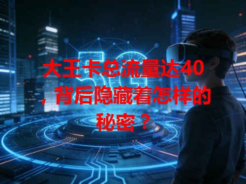 大王卡总流量达40，背后隐藏着怎样的秘密？