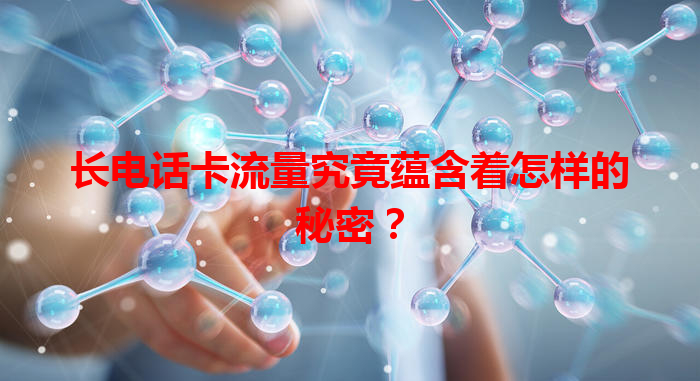 长电话卡流量究竟蕴含着怎样的秘密？