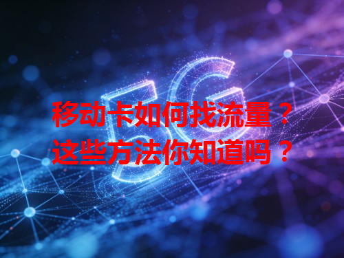 移动卡如何找流量？这些方法你知道吗？