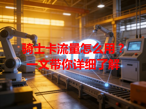 骑士卡流量怎么用？一文带你详细了解