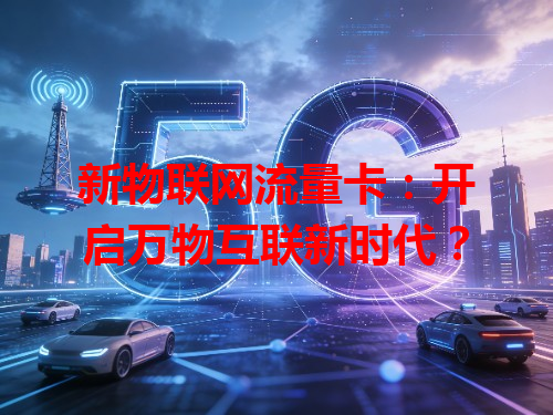 新物联网流量卡：开启万物互联新时代？