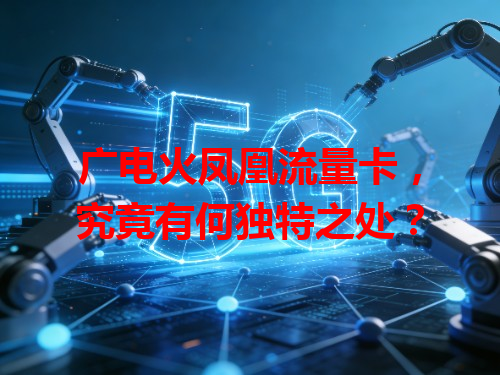 广电火凤凰流量卡，究竟有何独特之处？