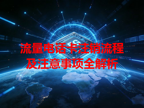 流量电话卡注销流程及注意事项全解析