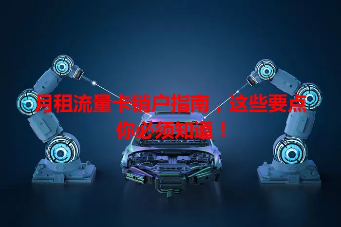 月租流量卡销户指南，这些要点你必须知道！