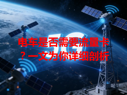 电车是否需要流量卡？一文为你详细剖析