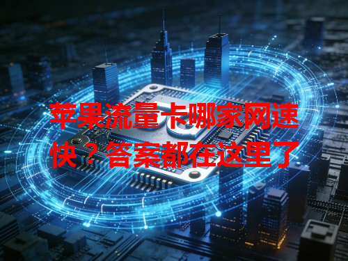 苹果流量卡哪家网速快？答案都在这里了