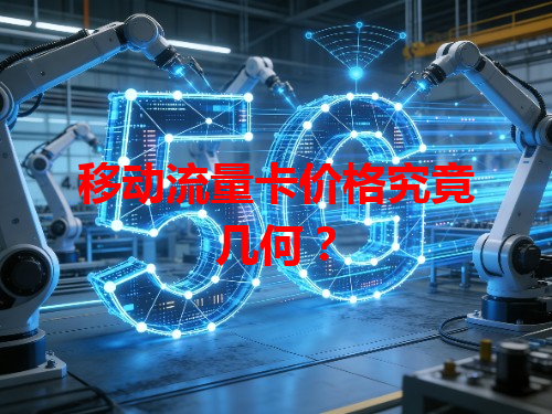 移动流量卡价格究竟几何？