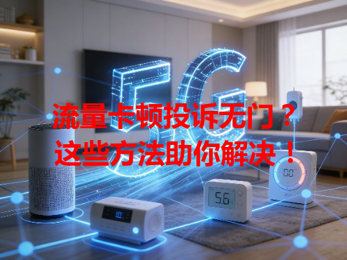 流量卡顿投诉无门？这些方法助你解决！