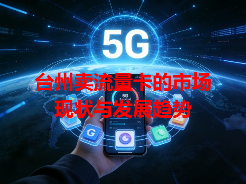 台州卖流量卡的市场现状与发展趋势