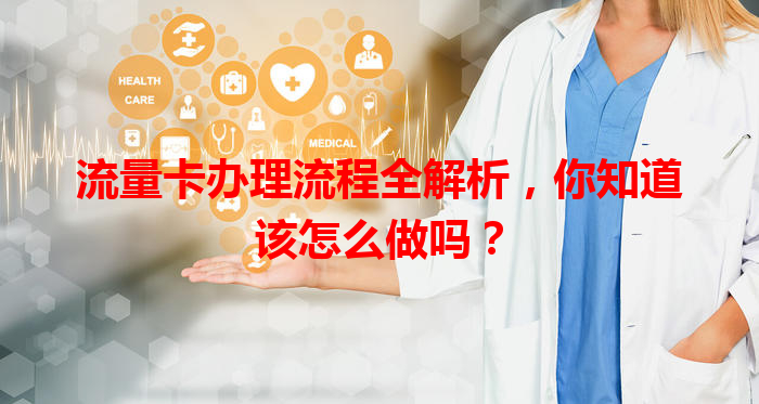 流量卡办理流程全解析，你知道该怎么做吗？