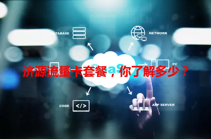 济源流量卡套餐，你了解多少？