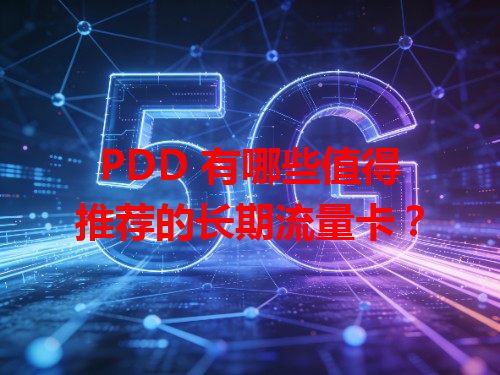PDD 有哪些值得推荐的长期流量卡？