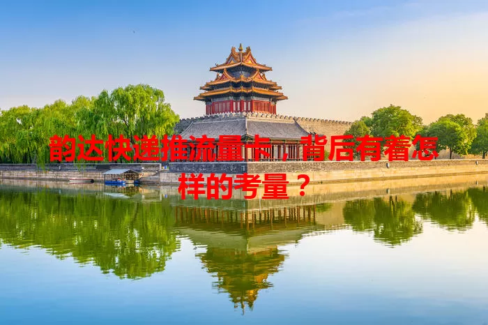 韵达快递推流量卡，背后有着怎样的考量？