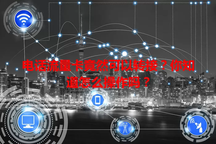 电话流量卡竟然可以转接？你知道怎么操作吗？