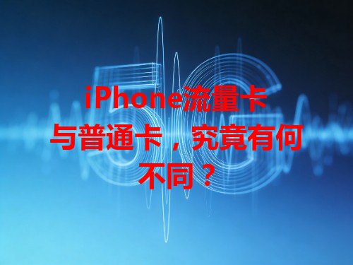 iPhone流量卡与普通卡，究竟有何不同？