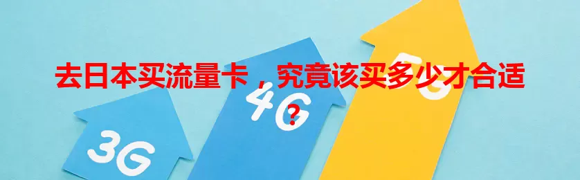 去日本买流量卡，究竟该买多少才合适？