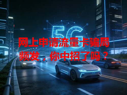 网上申请流量卡骗局频发，你中招了吗？