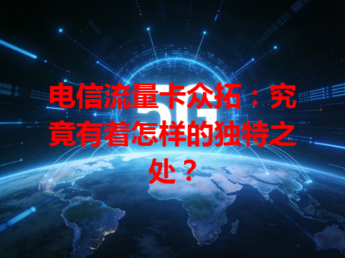 电信流量卡众拓：究竟有着怎样的独特之处？
