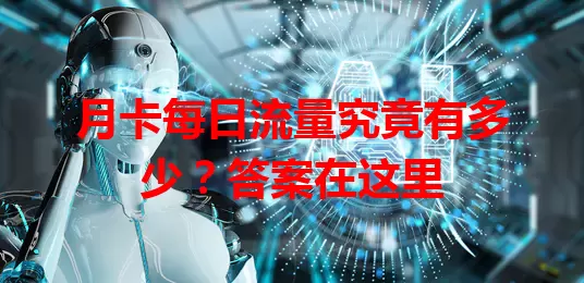 月卡每日流量究竟有多少？答案在这里