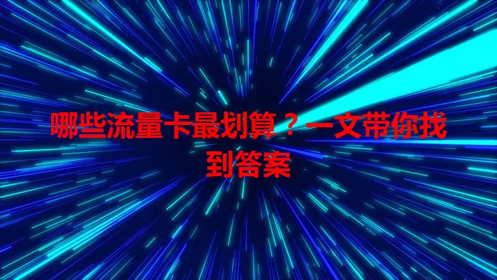 哪些流量卡最划算？一文带你找到答案