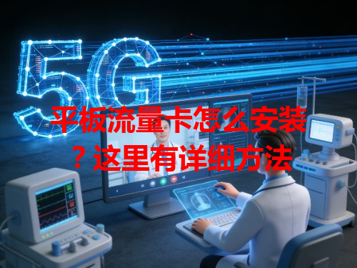 平板流量卡怎么安装？这里有详细方法