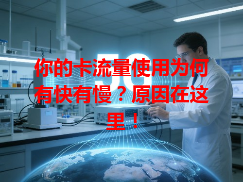 你的卡流量使用为何有快有慢？原因在这里！