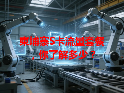 柬埔寨S卡流量套餐，你了解多少？