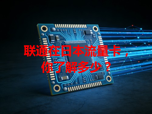 联通在日本流量卡，你了解多少？