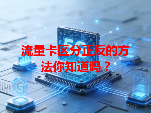 流量卡区分正反的方法你知道吗？