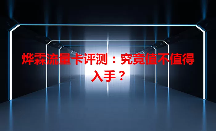 烨霖流量卡评测：究竟值不值得入手？