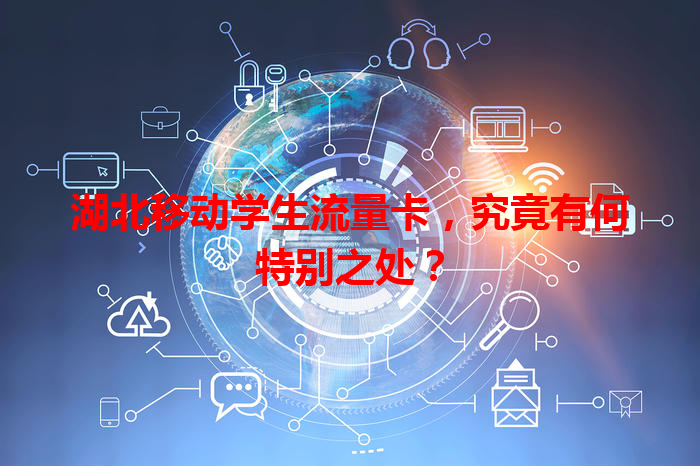 湖北移动学生流量卡，究竟有何特别之处？
