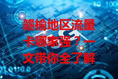 赣榆地区流量卡哪家强？一文带你全了解